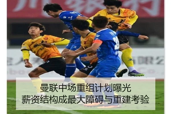 曼联中场重组计划曝光 薪资结构成最大障碍与重建考验 | sabasports