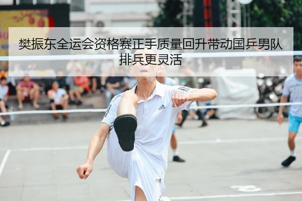 樊振东全运会资格赛正手质量回升带动国乒男队排兵更灵活 | sabasports